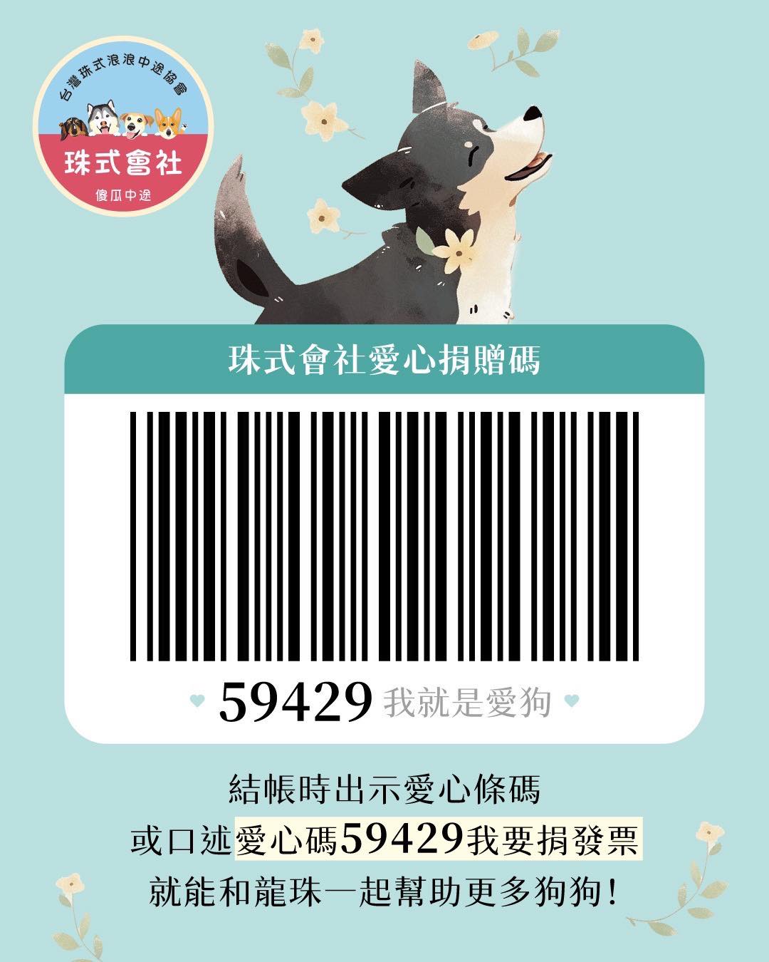 發票捐贈碼